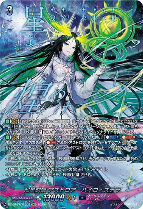 双星刻姫 アストロア゠バイコ・ステラ SEC (DZ-BT07/SEC02)