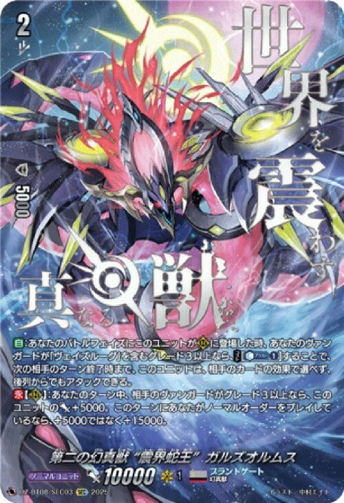 第二の幻真獣 “震界蛇王”ガルズオルムス SEC (DZ-BT08/SEC03)