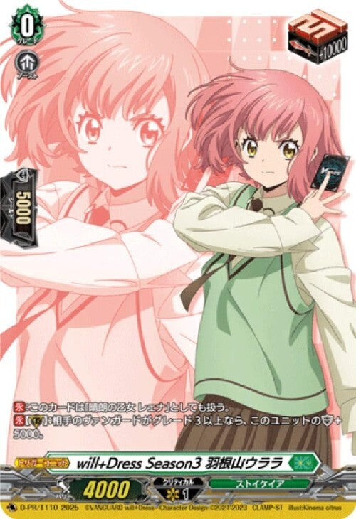 will+Dress Season3 羽根山ウララ PR (D-PR/1110)