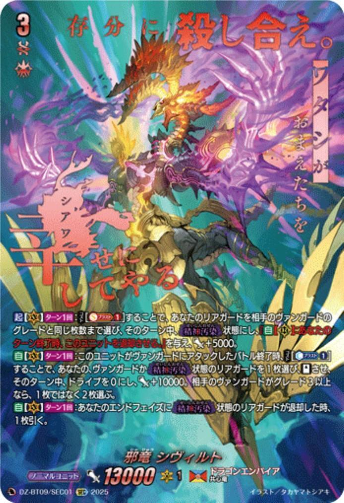 邪竜 シヴィルト SEC (DZ-BT09/SEC01)