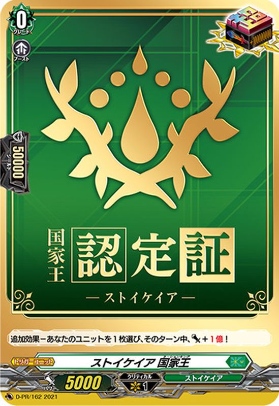 ヴァンガード　国家王認定証　ストイケイア ストイケイア 国家王 PR (D-PR/162)