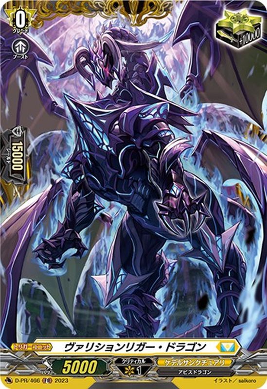 ヴァンガード　ヴァリションリガー ドラゴン　FR 2枚 ヴァリションリガー・ドラゴン FR (D-PR/466)