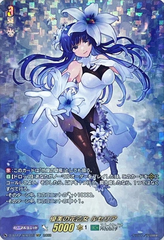 ヴァンガード 優美の花乙女 ルセリア secp 優美の花乙女 ルセリア(D-BT12/SECP05) | SECP | ドラゴンスター