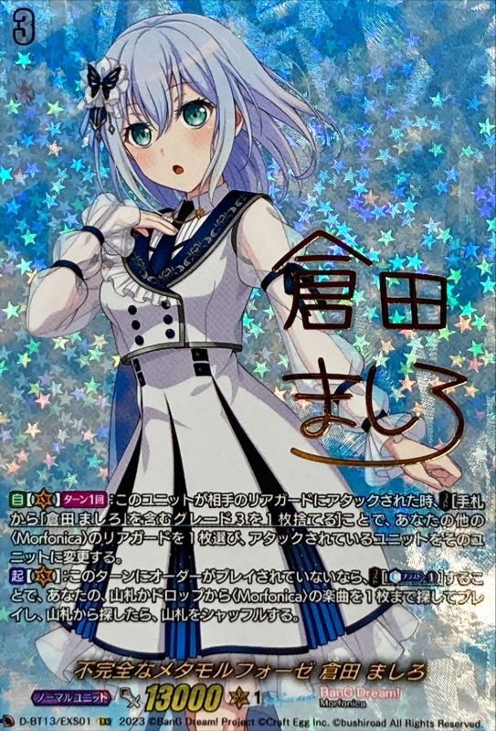 ヴァンガード　不完全なメタモルフォーゼ 倉田ましろ EXS 不完全なメタモルフォーゼ 倉田 ましろ EXS (D-BT13/EXS01)