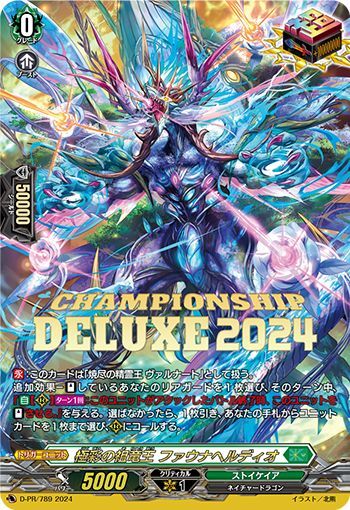 ヴァンガード　極彩の祖竜王　ファウナヘルディオ　pr 極彩の祖竜王 ファウナヘルディオ PR (D-PR/789)