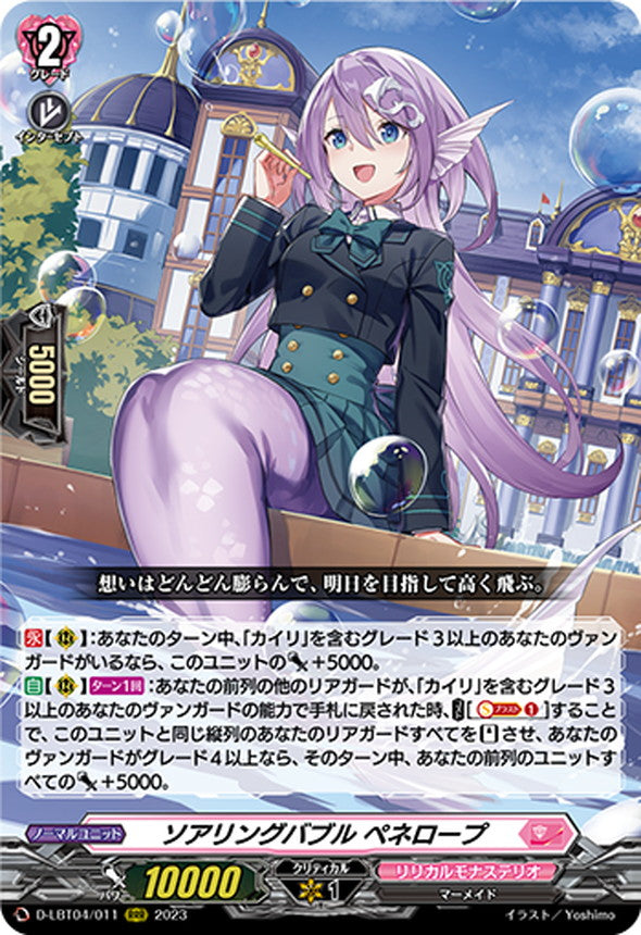 【即日匿名配送】ソアリングバブル　ペネロープ　4枚 ソアリングバブル ペネロープ RRR (D-LBT04/011)