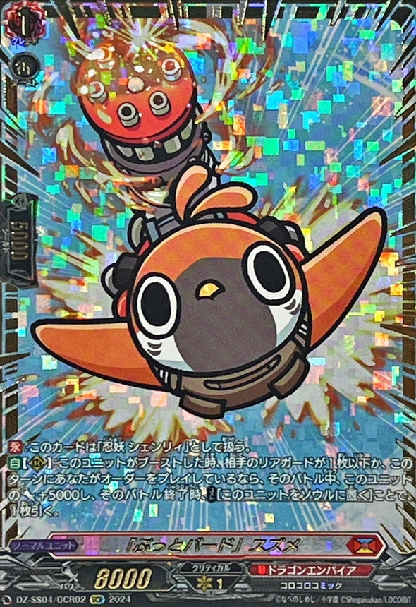 ぶっとバード　スズメ　CR　2枚 CR】「ぶっとバード」スズメ - TCG通販アドバンテージ