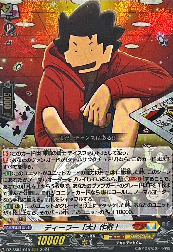 ディーラー「大」作戦！ RRR (DZ-SS04/015)