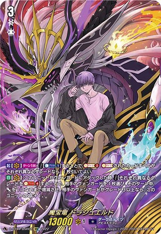 魔宝竜 ドラジュエルド DSR (D-BT07/DSR02)