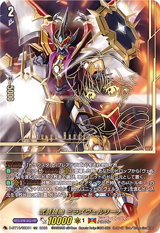 武装鏡鳴 ミラズヴェルリーナ　SEC 武装鏡鳴 ミラズヴェルリーナ SEC (D-BT10/SEC01)