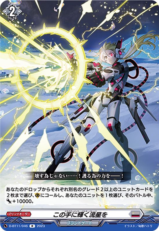 ヴァンガード　ブラントゲート　この手に輝く流星を この手に輝く流星を R (D-BT11/046)