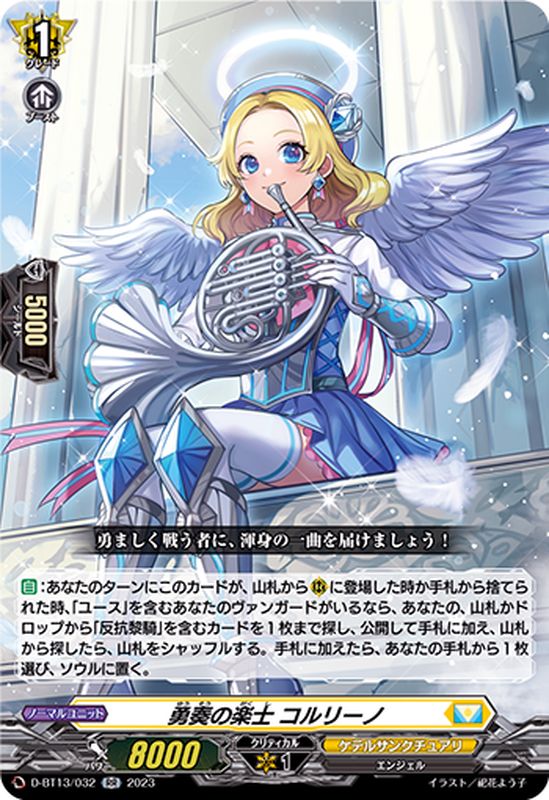 【2025春夏新色】 勇奏の楽士 コルリーノ RR (D-BT13/032) カードファイト!! ヴァンガード