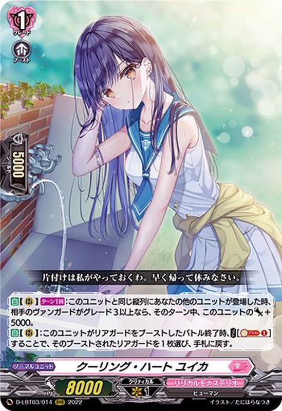 大好き クーリング・ハート ユイカ RRR (D-LBT03/014) カードファイト!! ヴァンガード