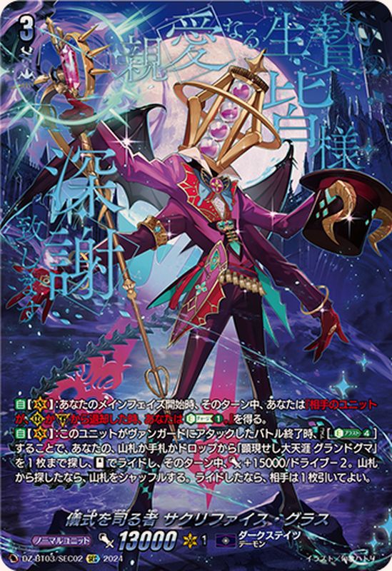 儀式を司る者 サクリファイス・グラス SEC (DZ-BT03/SEC02)