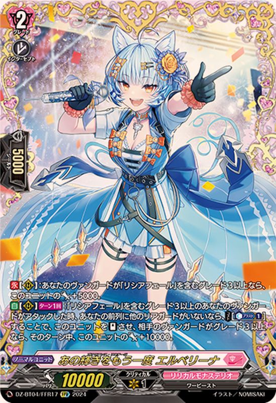 あの輝きをもう一度 エルベリーナ FFR (DZ-BT04/FFR17)