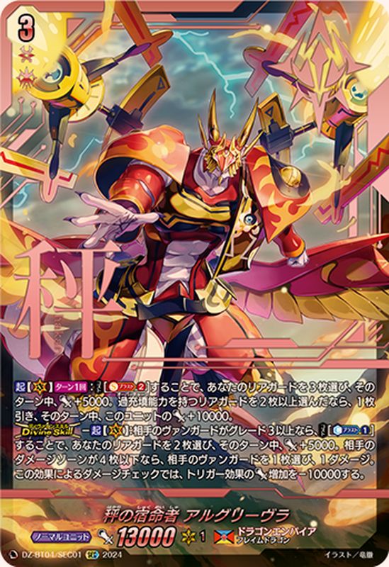 アルグリーヴラ　sec 秤の宿命者 アルグリーヴラ SEC (DZ-BT04/SEC01)