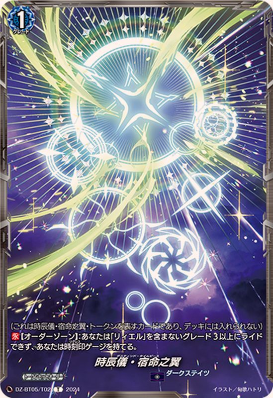 時辰儀・宿命之翼 T (DZ-BT05/T02)