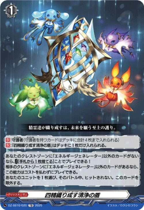 四精織り成す清浄の盾 TD (DZ-SS10/020)