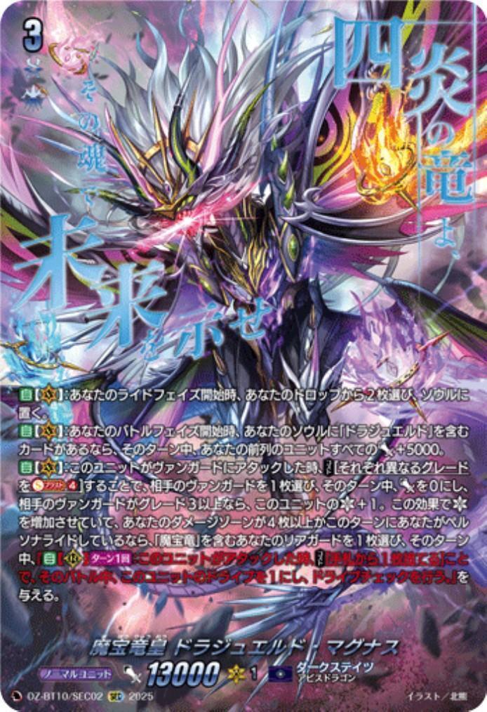 VG ドラジュエルド・マグナス　sec 魔宝竜皇 ドラジュエルド・マグナス SEC (DZ-BT10/SEC02)