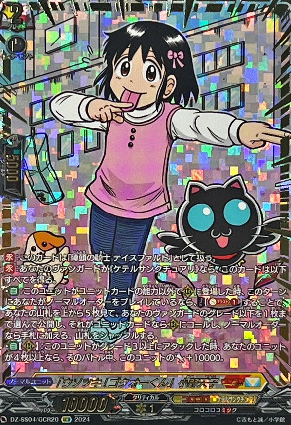 ファッションなデザイン ウソツキ!ゴクオーくん」小野天子 GCR (DZ-SS04/GCR20) カードファイト!! ヴァンガード