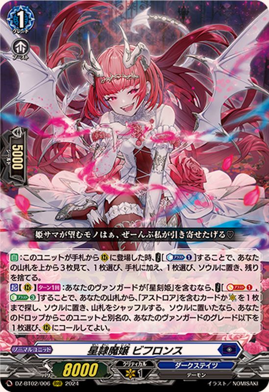 ビフロンス　RRR 星隷魔嬢 ビフロンス RRR (DZ-BT02/006)